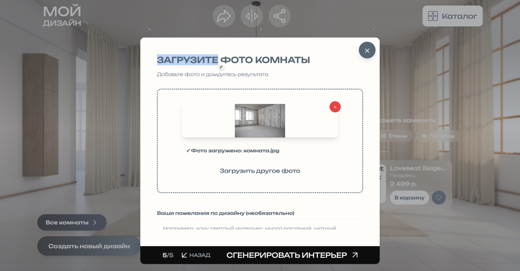 Загрузка фотографии комнаты в платформу «Мой дизайн» для создания интерьера с помощью ИИ