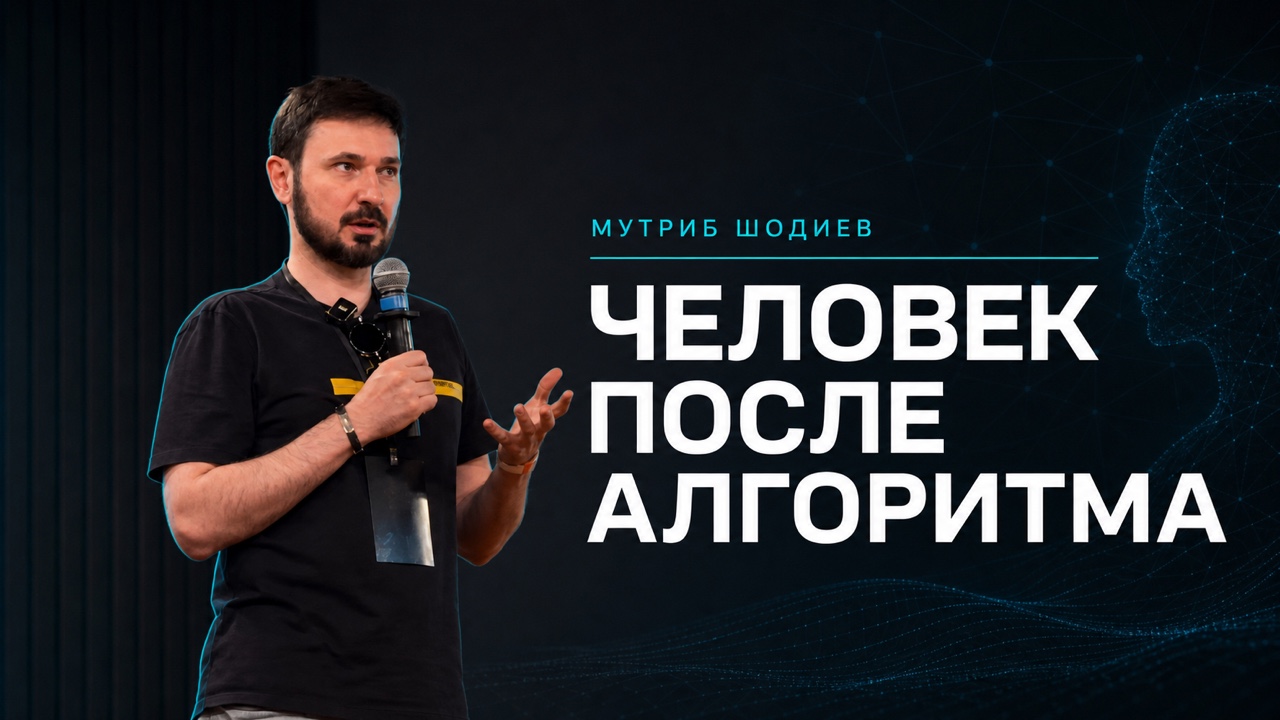 Обложка видео «Человек после алгоритма» — Мутриб Шодиев