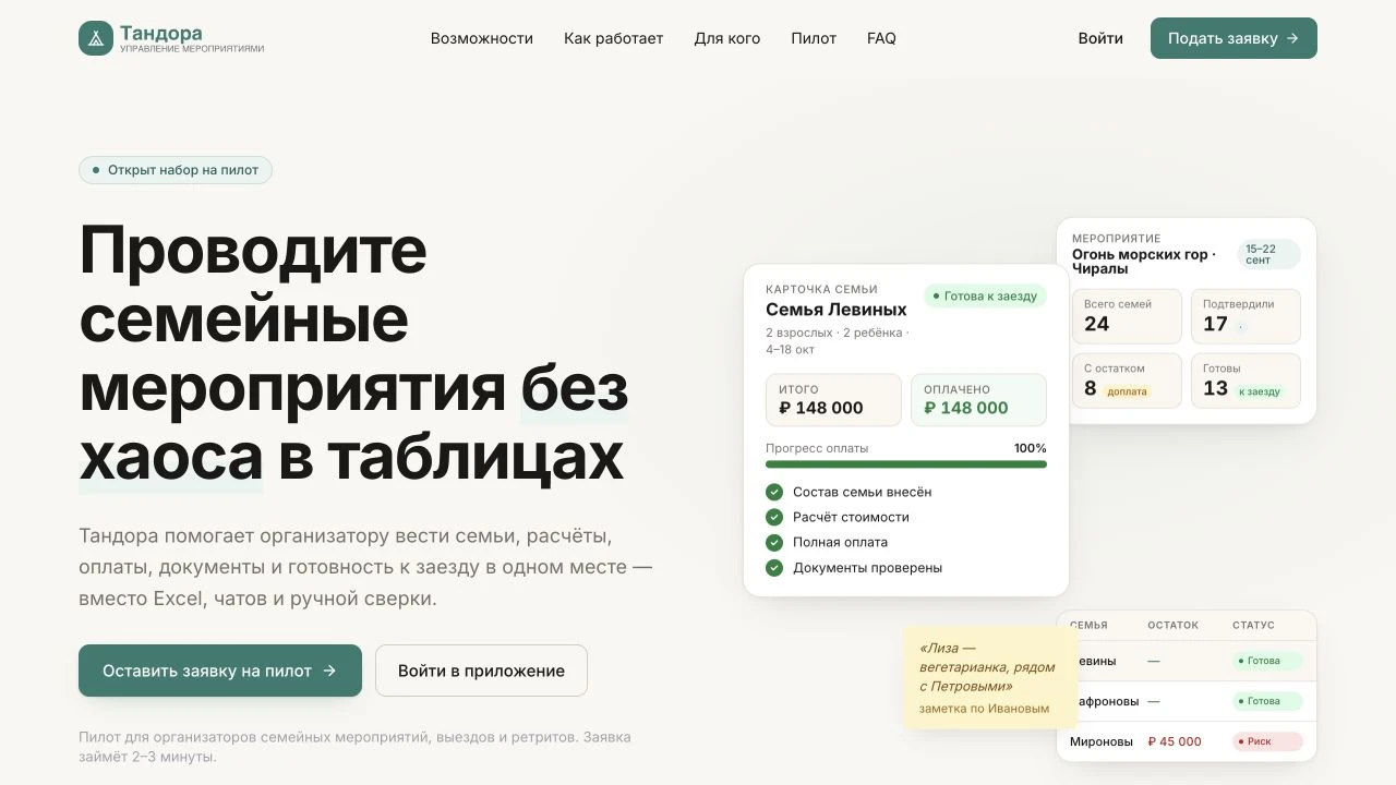 Tandora — платформа управления семейными мероприятиями и заездами