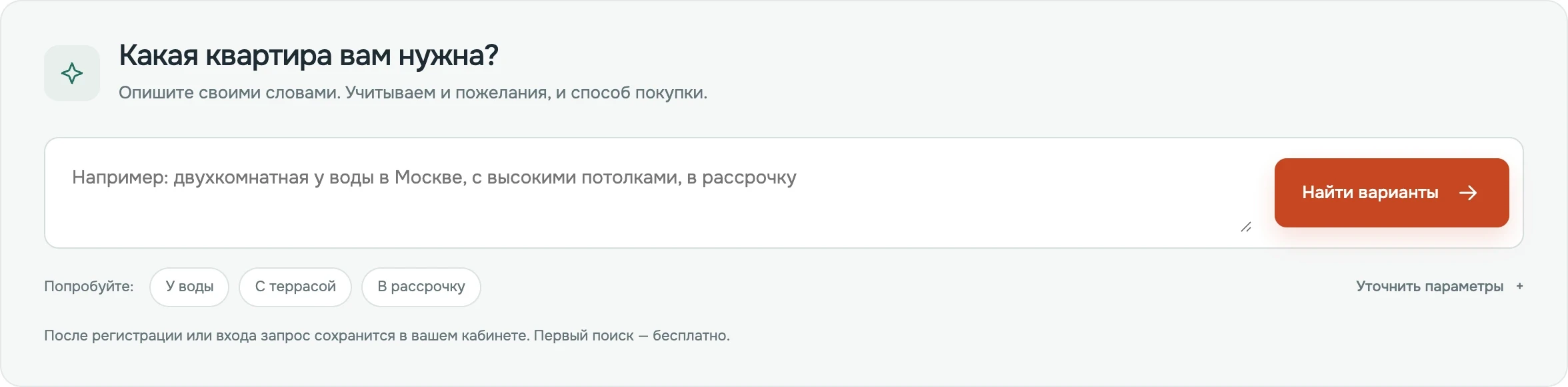 Поиск квартиры по описанию пожеланий на платформе «Новостройки-Сравни»