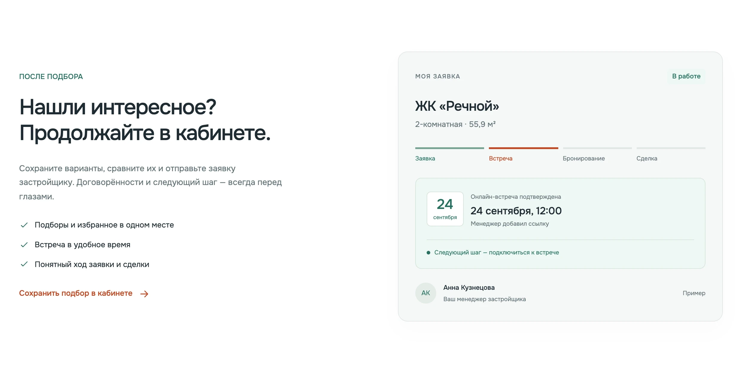 Пример личного кабинета покупателя: заявка, этапы сделки, менеджер и назначенная встреча