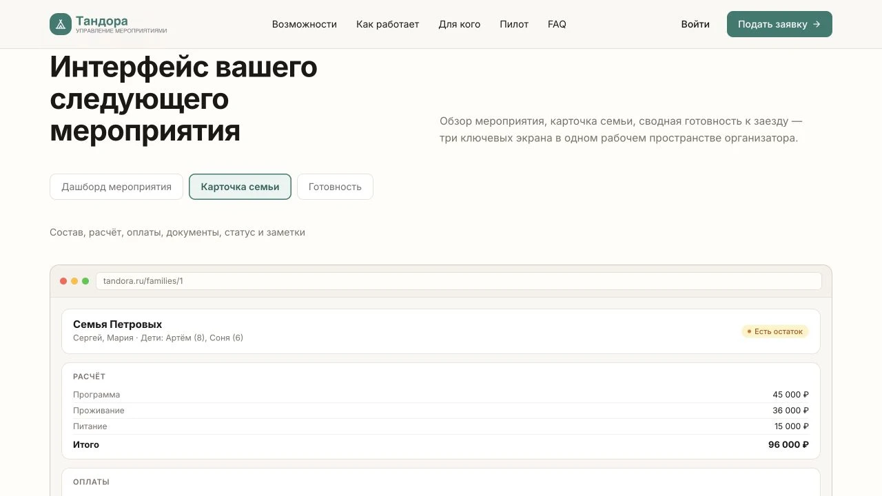 Демонстрационная карточка семьи в Tandora с расчётом и оплатами